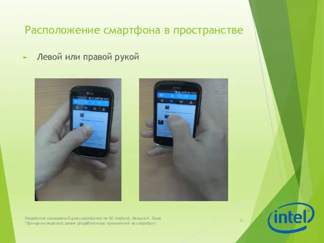 Расположение смартфона в пространстве Левой или правой рукой Разработка приложений