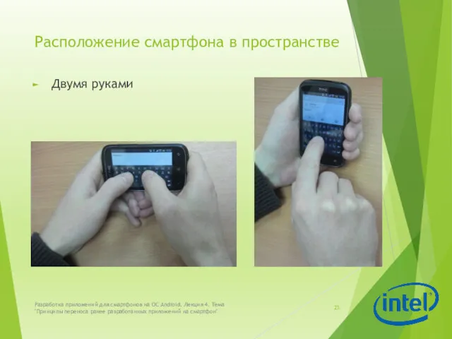 Расположение смартфона в пространстве Двумя руками Разработка приложений для смартфонов