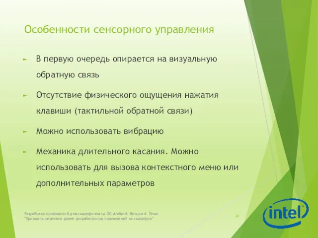 Особенности сенсорного управления В первую очередь опирается на визуальную обратную