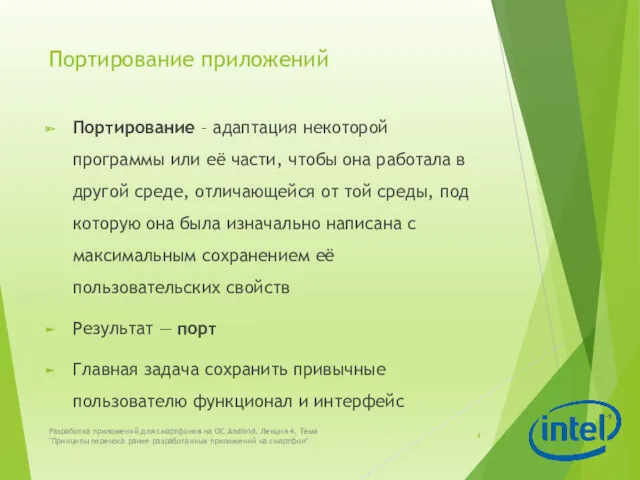 Портирование приложений Портирование – адаптация некоторой программы или её части,