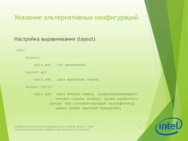 Указание альтернативных конфигураций Настройка выравнивания (layout) res/ layout/ main.xml (по