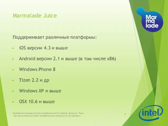 Marmalade Juice Поддерживает различные платформы: iOS версии 4.3 и выше