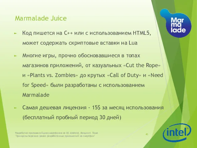 Marmalade Juice Код пишется на С++ или с использованием HTML5,