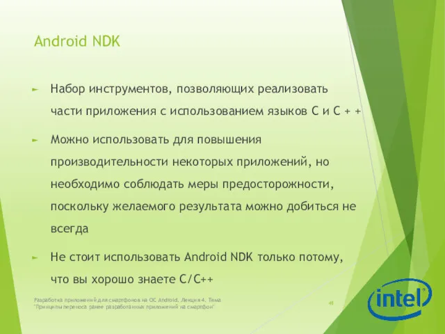 Android NDK Набор инструментов, позволяющих реализовать части приложения с использованием