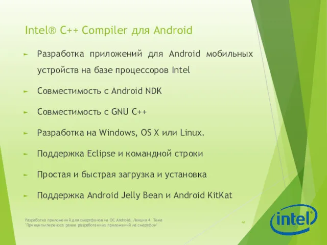 Intel® C++ Compiler для Android Разработка приложений для Android мобильных