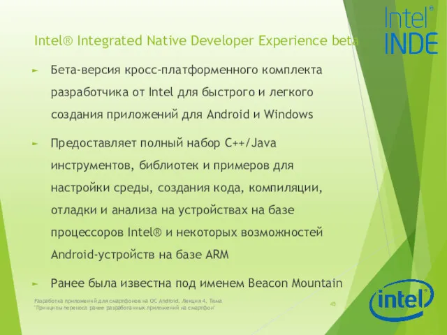 Intel® Integrated Native Developer Experience beta Бета-версия кросс-платформенного комплекта разработчика