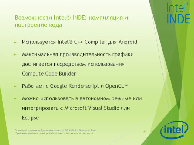 Возможности Intel® INDE: компиляция и построение кода Используется Intel® C++