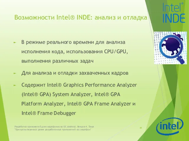 Возможности Intel® INDE: анализ и отладка В режиме реального времени
