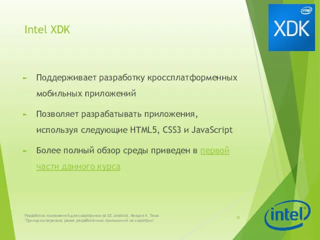 Intel XDK Поддерживает разработку кроссплатформенных мобильных приложений Позволяет разрабатывать приложения,