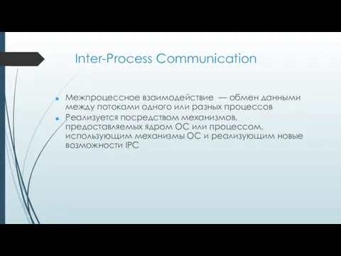 Inter-Process Communication Межпроцессное взаимодействие — обмен данными между потоками одного