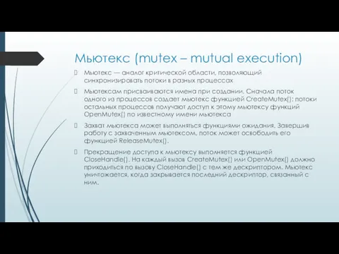 Мьютекс (mutex – mutual execution) Мьютекс — аналог критической области,