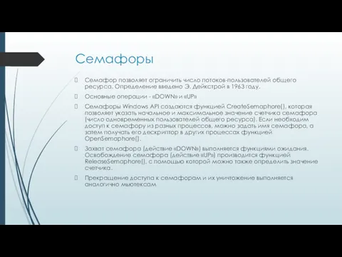 Семафоры Семафор позволяет ограничить число потоков-пользователей общего ресурса. Определение введено