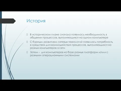 История В историческом плане сначала появилась необходимость в общении процессов,