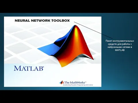 Пакет инструментальных средств для работы с нейронными сетями в MATLAB