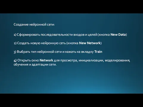 Создание нейронной сети: 1) Сформировать последовательности входов и целей (кнопка