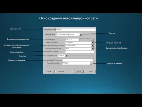 Окно создания новой нейронной сети Название сети Тип сети Входные