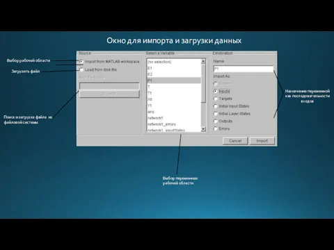 Окно для импорта и загрузки данных Выбор рабочей области Загрузить