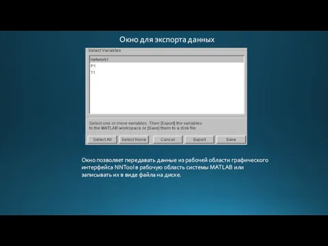 Окно для экспорта данных Окно позволяет передавать данные из рабочей