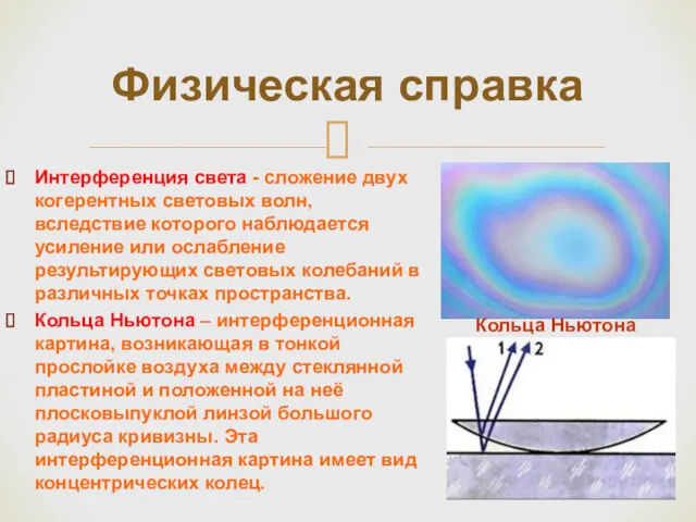 Интерференция света - сложение двух когерентных световых волн, вследствие которого