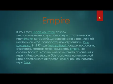 Empire В 1971 году Питер Лэнгстон создал многопользовательскую пошаговую стратегическую игру Empire, которая