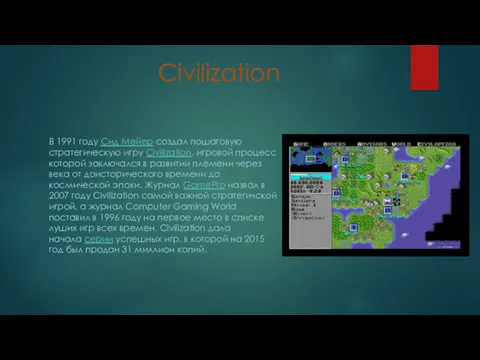 Civilization В 1991 году Сид Мейер создал пошаговую стратегическую игру Civilization, игровой процесс