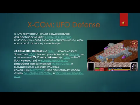 X-COM: UFO Defense В 1993 году братья Голлоп создали научно-фантастическую игру X-COM: UFO