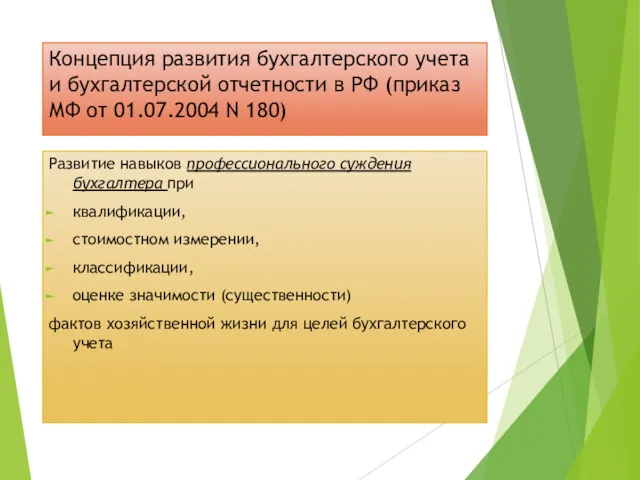 Концепция развития бухгалтерского учета и бухгалтерской отчетности в РФ (приказ