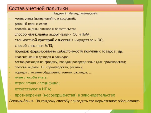 Состав учетной политики Раздел 2. Методологический: метод учета (начислений или