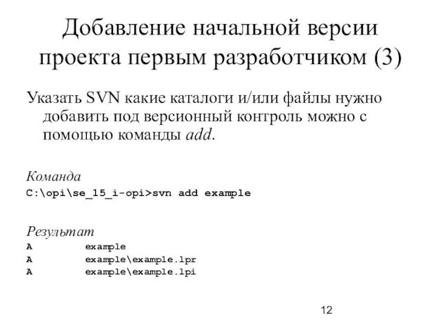 Добавление начальной версии проекта первым разработчиком (3) Указать SVN какие