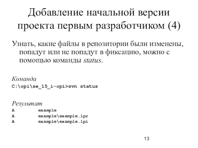 Добавление начальной версии проекта первым разработчиком (4) Узнать, какие файлы в репозитории были