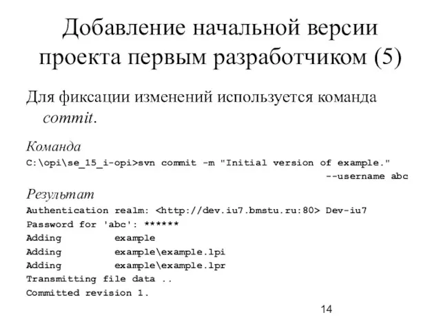 Добавление начальной версии проекта первым разработчиком (5) Для фиксации изменений используется команда commit.