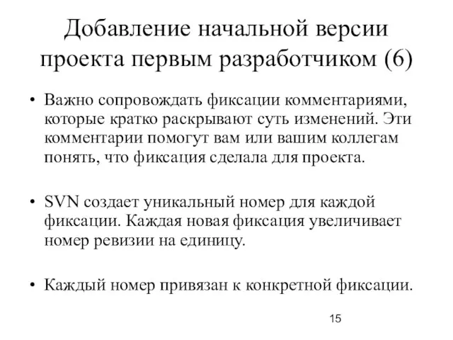 Добавление начальной версии проекта первым разработчиком (6) Важно сопровождать фиксации