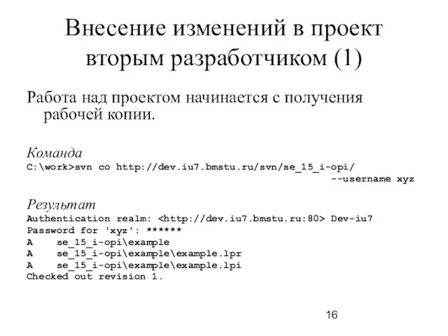 Внесение изменений в проект вторым разработчиком (1) Работа над проектом начинается с получения