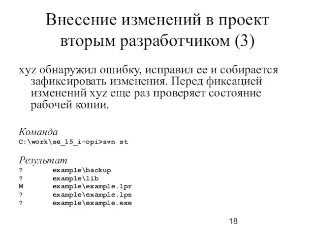 Внесение изменений в проект вторым разработчиком (3) xyz обнаружил ошибку,