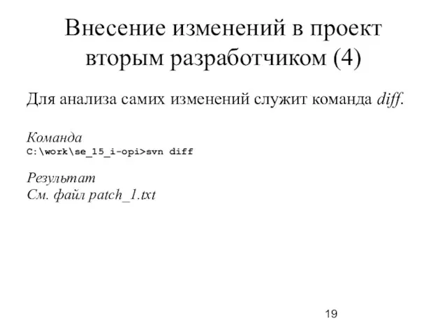 Внесение изменений в проект вторым разработчиком (4) Для анализа самих