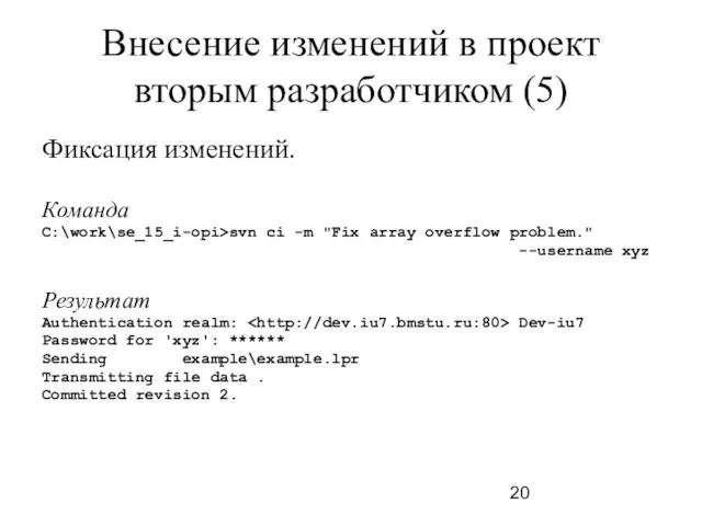 Внесение изменений в проект вторым разработчиком (5) Фиксация изменений. Команда