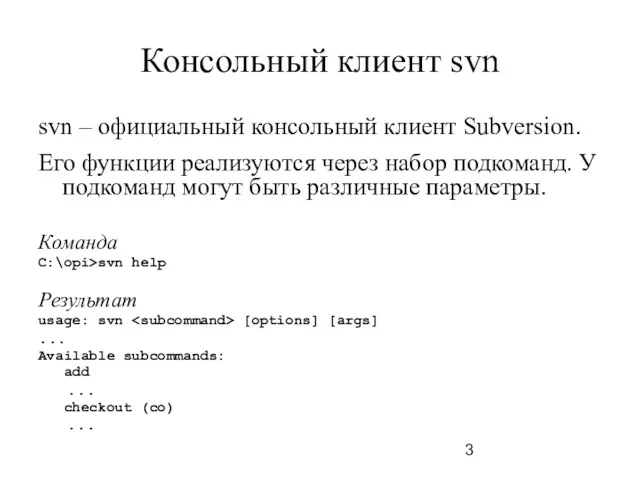 Консольный клиент svn svn – официальный консольный клиент Subversion. Его функции реализуются через