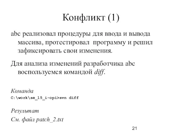 Конфликт (1) abc реализовал процедуры для ввода и вывода массива, протестировал программу и