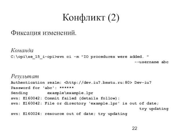 Конфликт (2) Фиксация изменений. Команда C:\opi\se_15_i-opi>svn ci -m "IO procedures were added. "