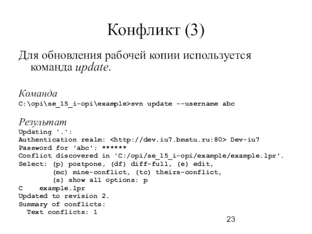 Конфликт (3) Для обновления рабочей копии используется команда update. Команда C:\opi\se_15_i-opi\example>svn update --username