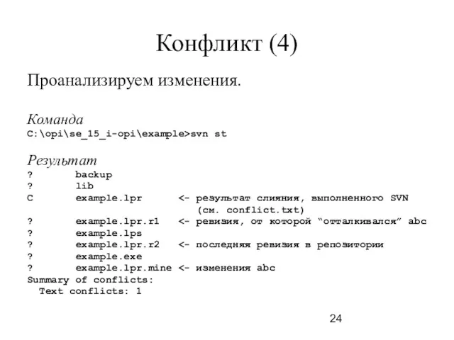 Конфликт (4) Проанализируем изменения. Команда C:\opi\se_15_i-opi\example>svn st Результат ? backup