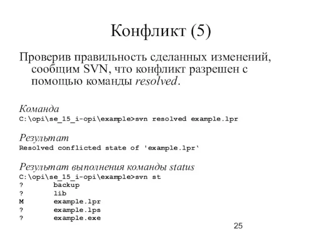 Конфликт (5) Проверив правильность сделанных изменений, сообщим SVN, что конфликт