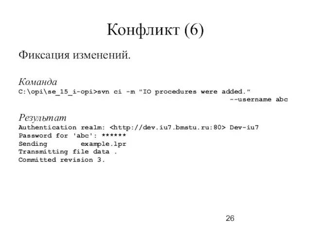 Конфликт (6) Фиксация изменений. Команда C:\opi\se_15_i-opi>svn ci -m "IO procedures were added." --username