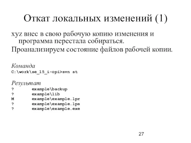 Откат локальных изменений (1) xyz внес в свою рабочую копию