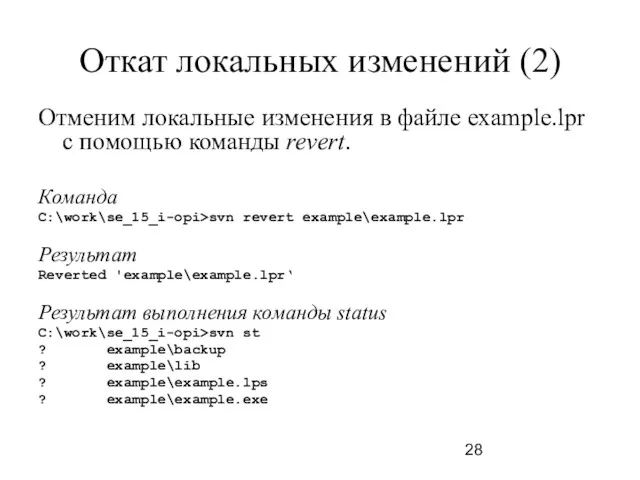 Откат локальных изменений (2) Отменим локальные изменения в файле example.lpr с помощью команды