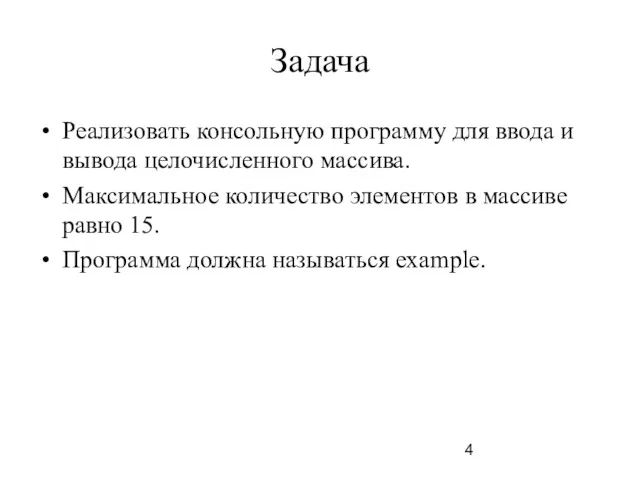 Задача Реализовать консольную программу для ввода и вывода целочисленного массива. Максимальное количество элементов