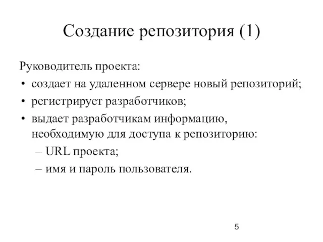 Создание репозитория (1) Руководитель проекта: создает на удаленном сервере новый репозиторий; регистрирует разработчиков;