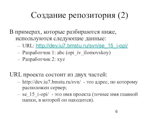 Создание репозитория (2) В примерах, которые разбираются ниже, используются следующие