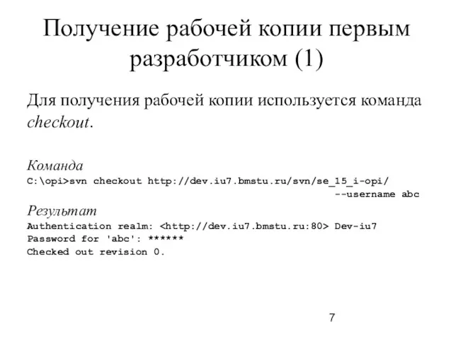 Получение рабочей копии первым разработчиком (1) Для получения рабочей копии