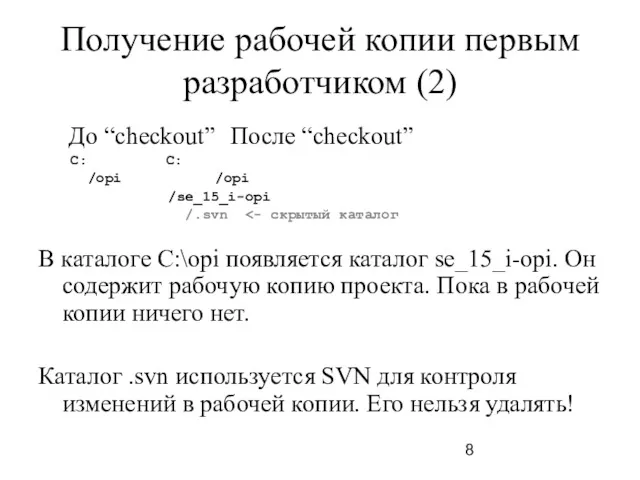 Получение рабочей копии первым разработчиком (2) До “checkout” После “checkout”